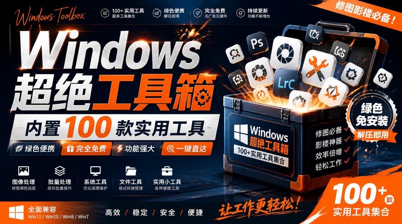 Windows超绝工具箱内置100款实用工具绿色且完全免费修图影楼必备