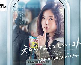 《不知道就好的事》共10集_2020日本电视剧全集剧情文案