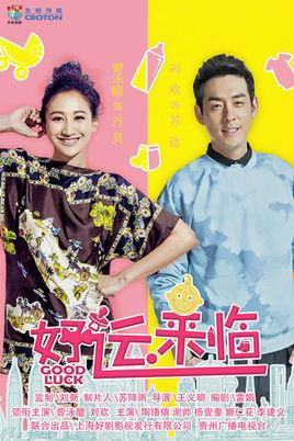 《好运来临》共40集_大陆电视剧全集剧情文案