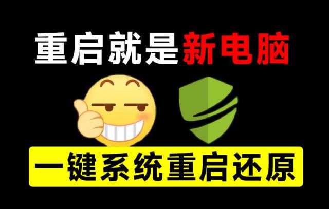 重启一下，就是新电脑！系统重启还原影子工具来了，一键还原，绿色零占用、零配置、永久免费 DiskFreeze