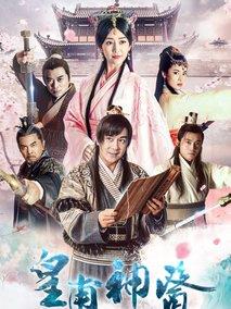 《皇甫神医》共40集_2018大陆电视剧全集剧情文案