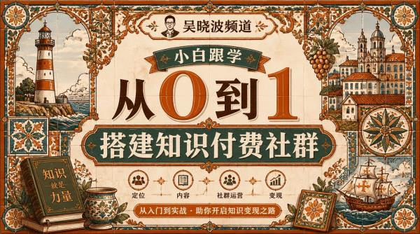 吴晓波频道小白跟学：从0到1搭建知识付费社群