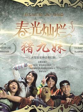 《春光灿烂猪九妹》共29集_2011大陆电视剧全集剧情文案