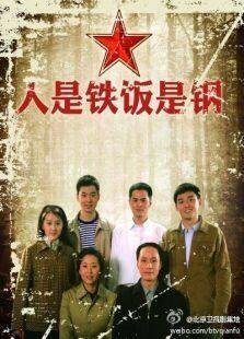 《人是铁饭是钢》共32集_内地电视剧全集剧情文案