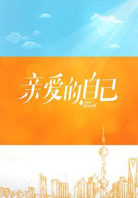 《亲爱的自己》共48集_大陆电视剧全集剧情文案