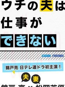 《我的丈夫工作无能》共10集_2017日本电视剧全集剧情文案