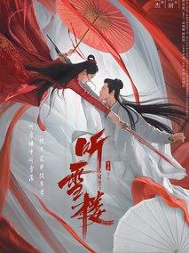 《听雪楼》共56集_2019大陆电视剧全集剧情文案