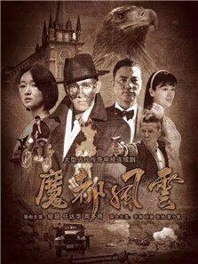 《魔都风云》共50集_内地电视剧全集剧情文案