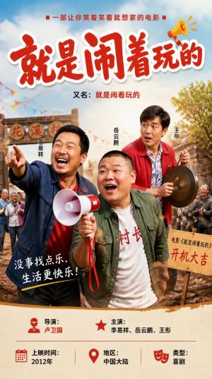 《就是闹着玩的》农民自办“春晚”，只为通一根网线