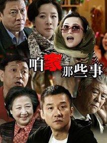 《咱家那些事》共33集_2011大陆电视剧全集剧情文案