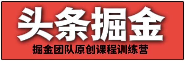《今日头条》原创文章全自动掘金