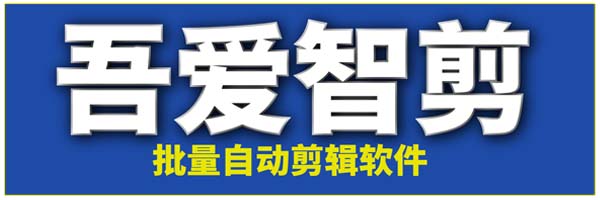 《吾爱智剪》【永久卡】全能批量自动剪辑软件