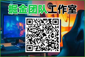 掘金团队工作室