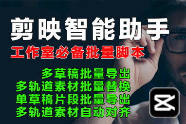 剪映批量智能助手