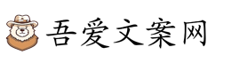 吾爱文案网