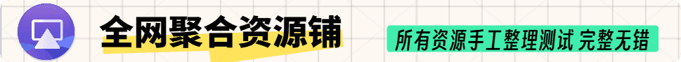 广告1：全网聚合资源铺