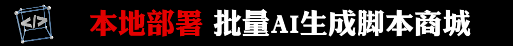 广告1：黑科技脚本商城