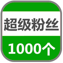 粉丝业务